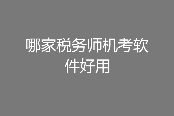 哪家税务师机考软件好用