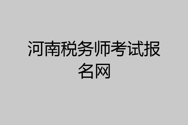 河南税务师考试报名网