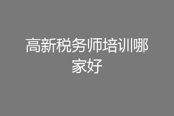 高新税务师培训哪家好