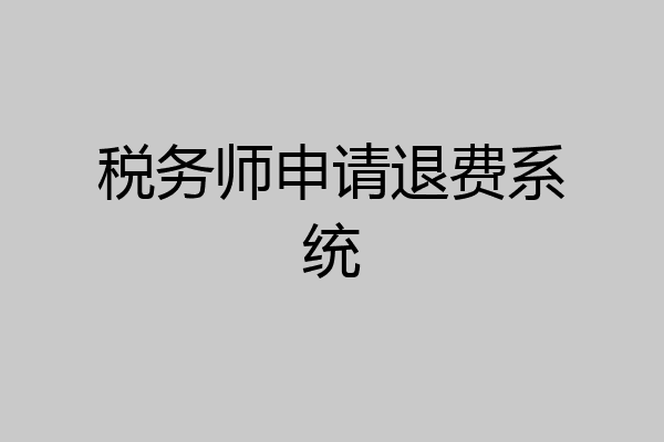 税务师申请退费系统