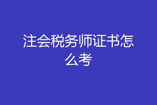 注会税务师证书怎么考