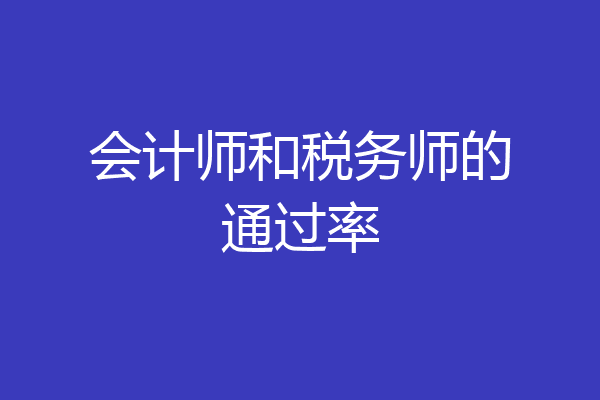 会计师和税务师的通过率