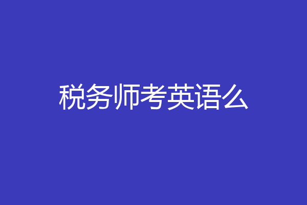 税务师考英语么