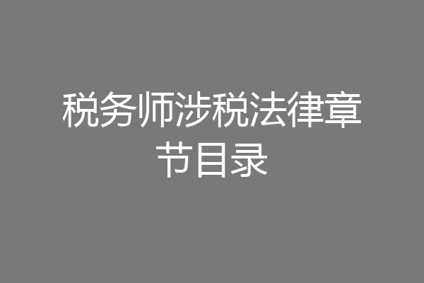 税务师涉税法律章节目录