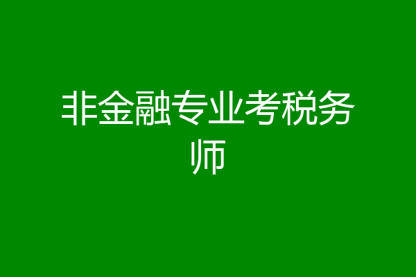 非金融专业考税务师