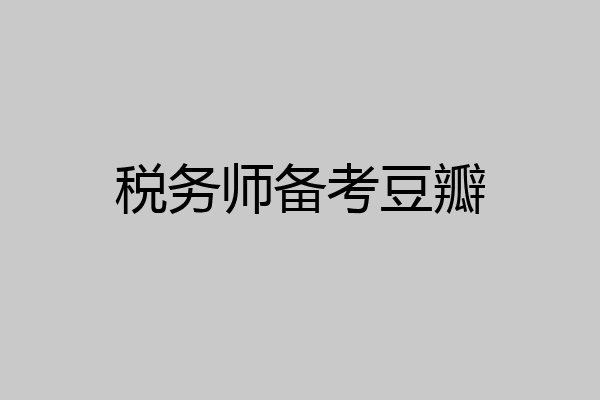 税务师备考豆瓣