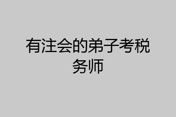 有注会的弟子考税务师