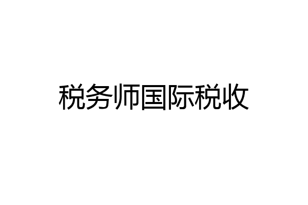 税务师国际税收