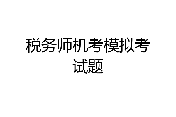 税务师机考模拟考试题