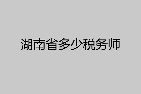 湖南省多少税务师