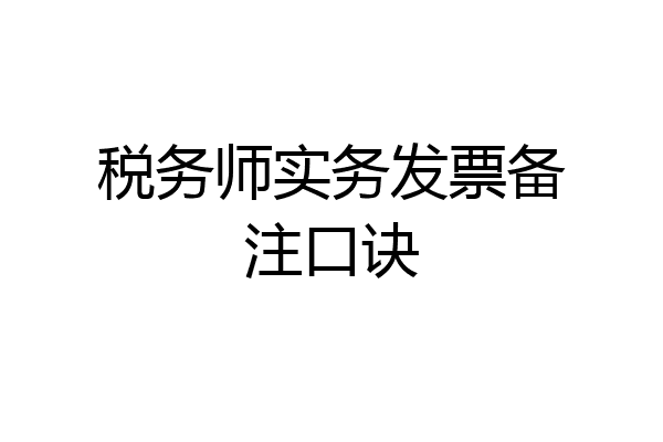 税务师实务发票备注口诀