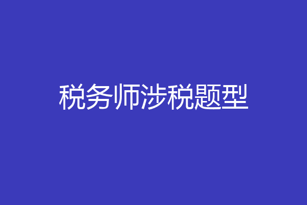 税务师涉税题型