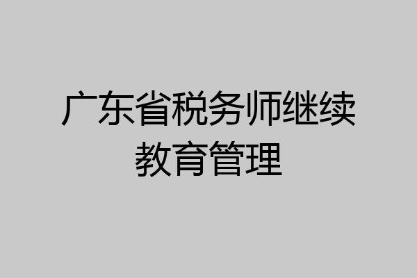 广东省税务师继续教育管理