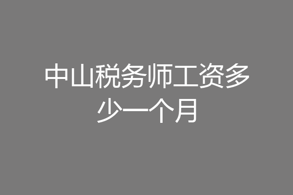 中山税务师工资多少一个月