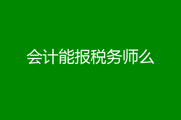 会计能报税务师么