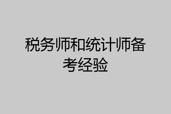 税务师和统计师备考经验