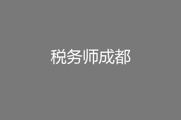 税务师成都