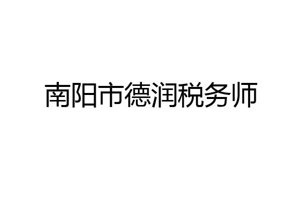 南阳市德润税务师
