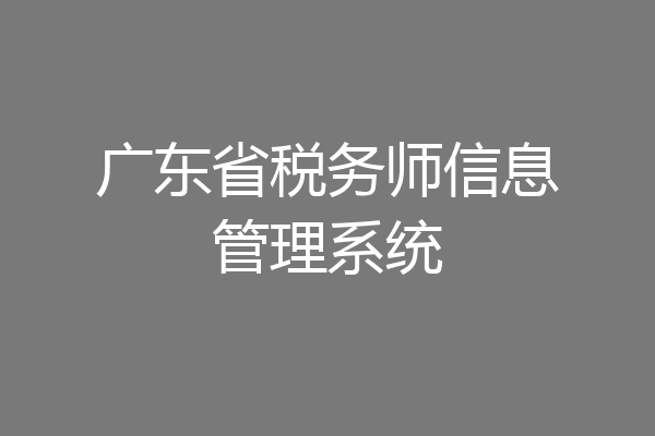 广东省税务师信息管理系统