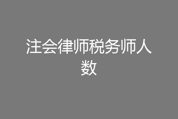 注会律师税务师人数