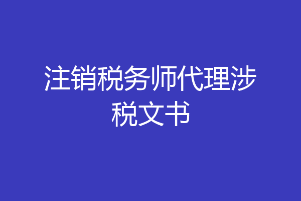 注销税务师代理涉税文书