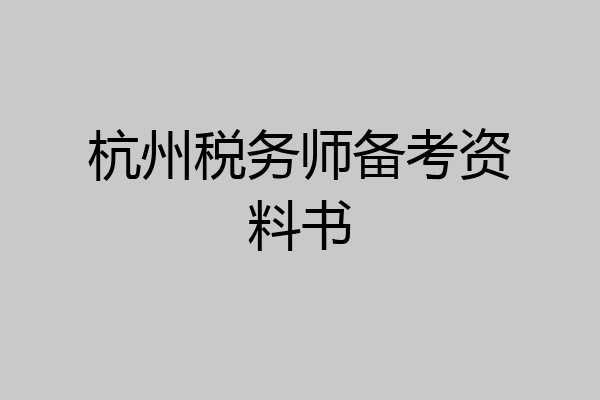 杭州税务师备考资料书