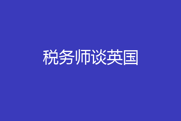 税务师谈英国
