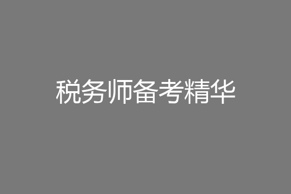 税务师备考精华