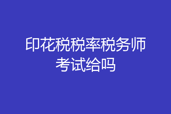 印花税税率税务师考试给吗