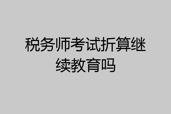 税务师考试折算继续教育吗
