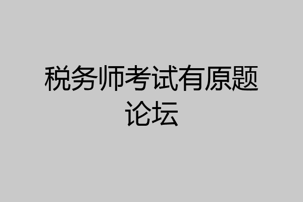 税务师考试有原题论坛