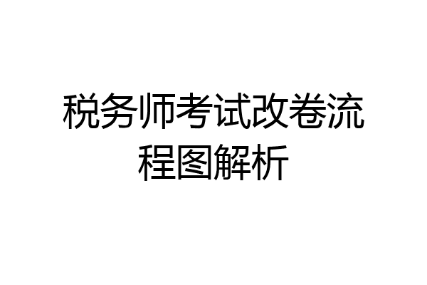 税务师考试改卷流程图解析