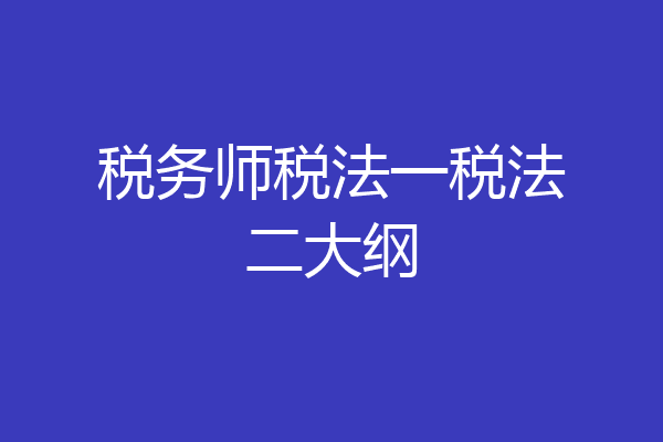 税务师税法一税法二大纲