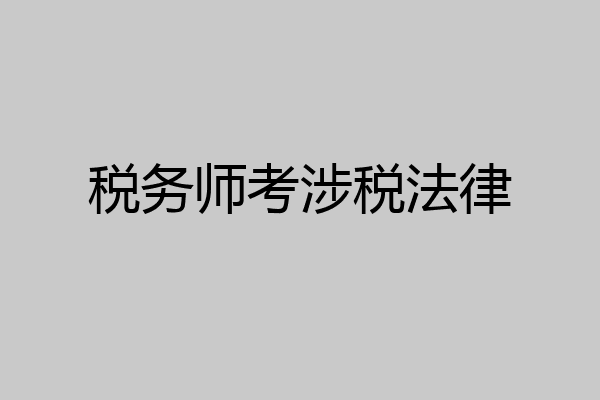 税务师考涉税法律