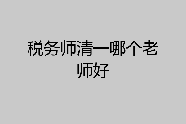 税务师清一哪个老师好