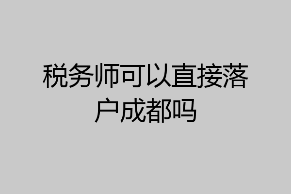 税务师可以直接落户成都吗
