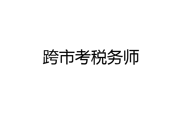 跨市考税务师