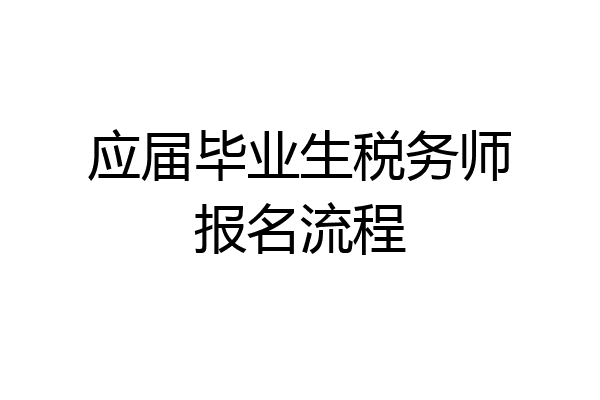 应届毕业生税务师报名流程