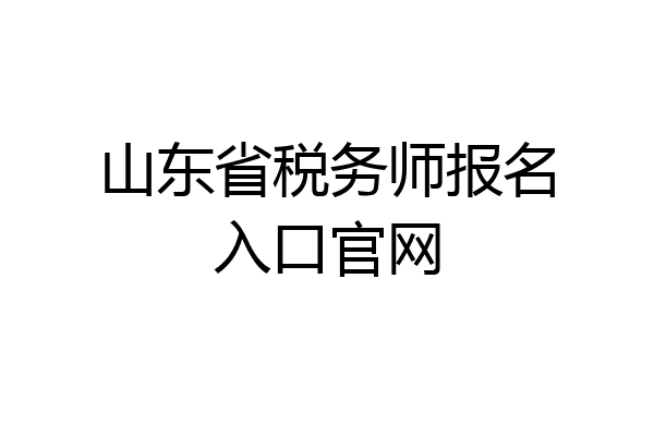 山东省税务师报名入口官网