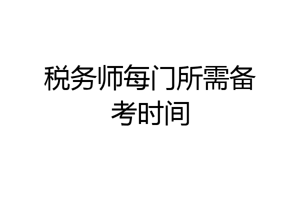 税务师每门所需备考时间