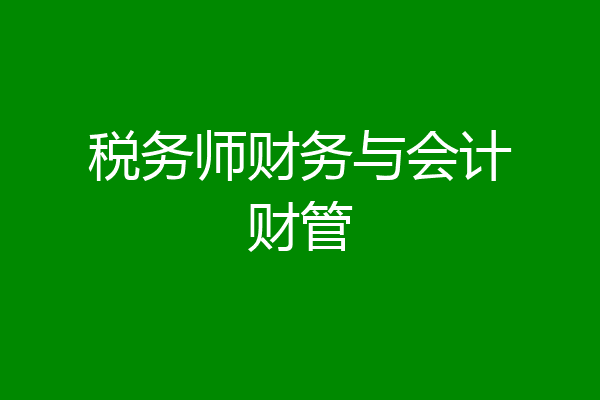 税务师财务与会计财管