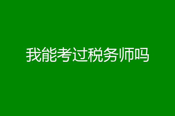 我能考过税务师吗