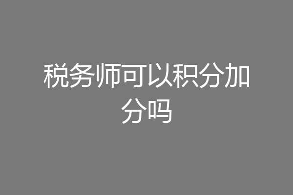 税务师可以积分加分吗