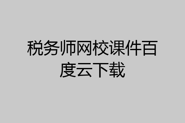 税务师网校课件百度云下载