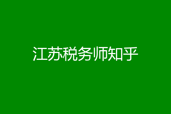 江苏税务师知乎