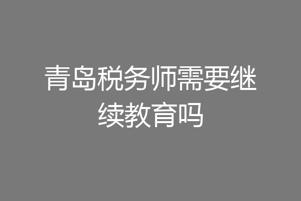 青岛税务师需要继续教育吗