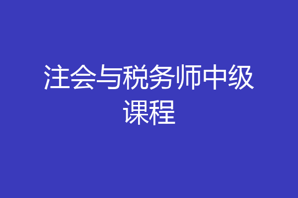 注会与税务师中级课程