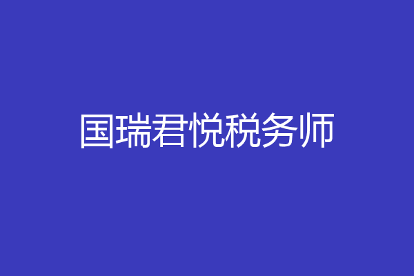 国瑞君悦税务师