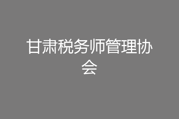 甘肃税务师管理协会