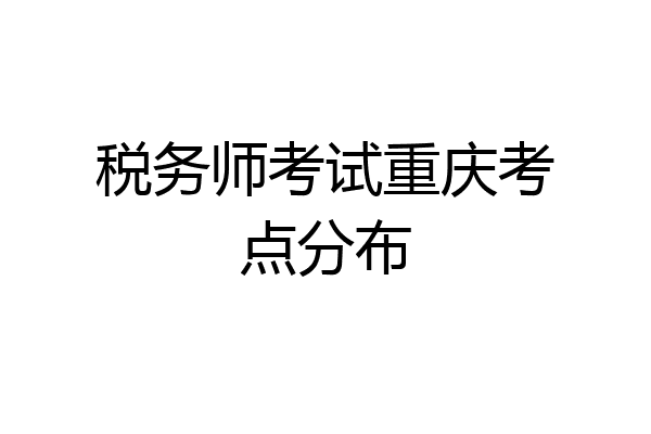 税务师考试重庆考点分布